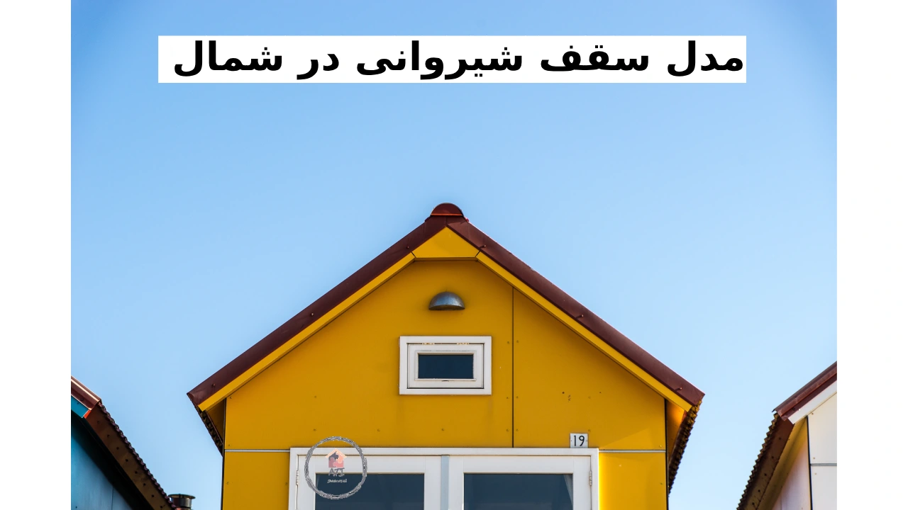  مدل سقف شیروانی در شمال
