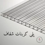 ورق پلی کربنات شفاف چیست و چه کاربردی دارد؟
