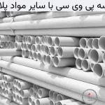مقایسه پی وی سی با سایر مواد پلاستیکی؛ کدامیک بهتر است؟