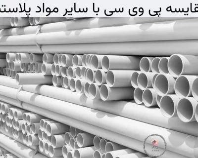 مقایسه پی وی سی با سایر مواد پلاستیکی؛ کدامیک بهتر است؟