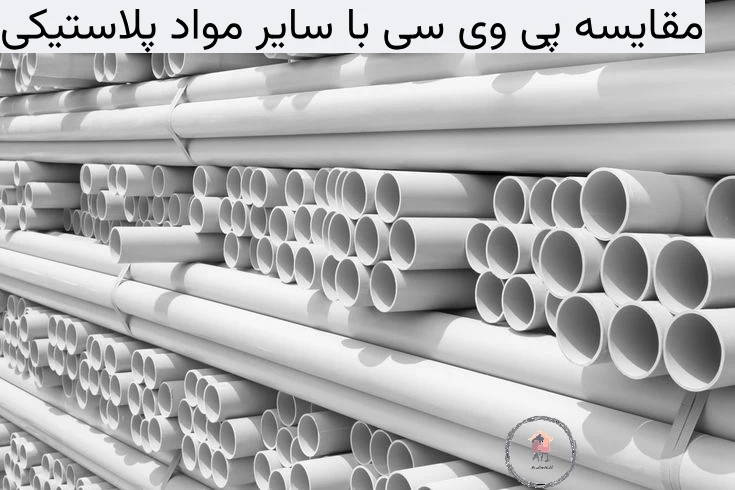 مقایسه پی وی سی با سایر مواد پلاستیکی؛ کدامیک بهتر است؟