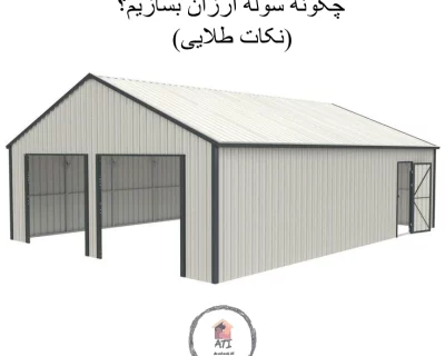چگونه سوله ارزان بسازیم؟ راهکارهای کاهش هزینه ساخت سوله در سال ۱۴۰۴