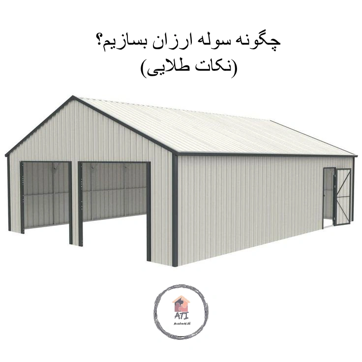 چگونه سوله ارزان بسازیم؟ راهکارهای کاهش هزینه ساخت سوله در سال ۱۴۰۴