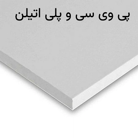 پی وی سی و پلی اتیلن