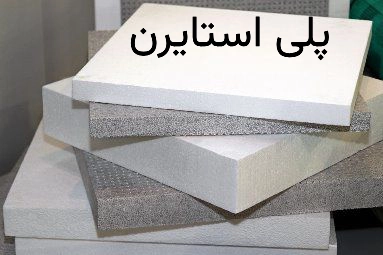 پلی استایرن