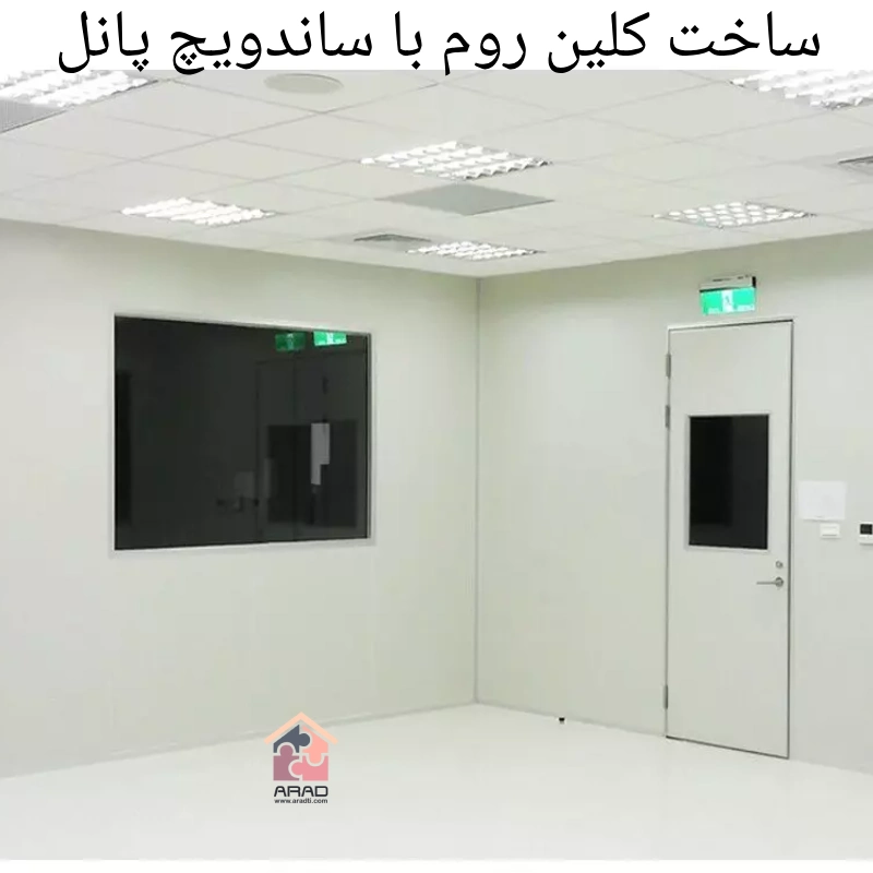 ساخت کلین روم با ساندویچ پانل؛ سریع، مقرون‌به‌صرفه و قابل اعتماد