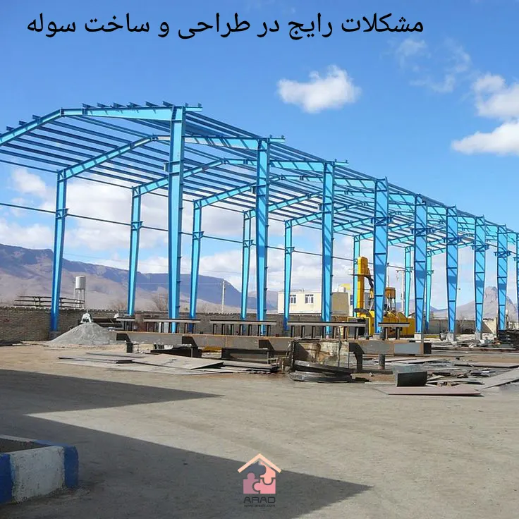 بررسی مشکلات رایج در طراحی و ساخت سوله + ارائه راهکار