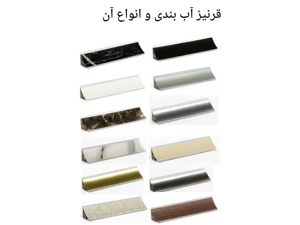 قرنیز آب بندی