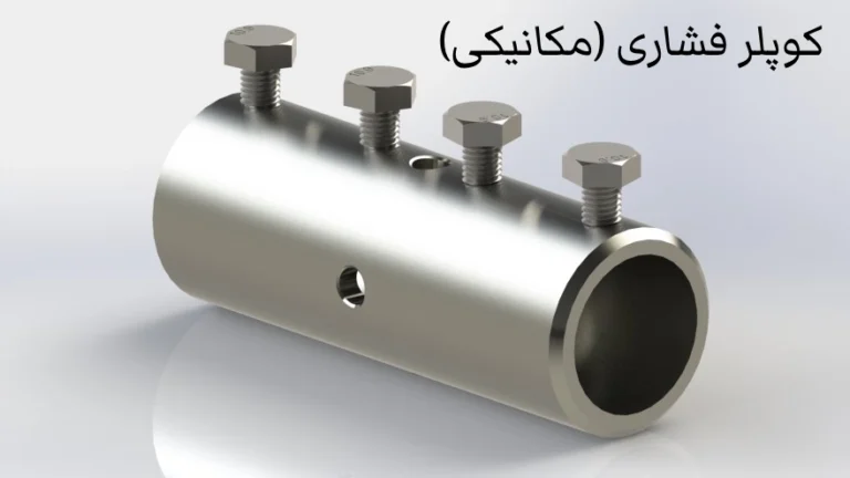 کوپلر فشاری (مکانیکی)