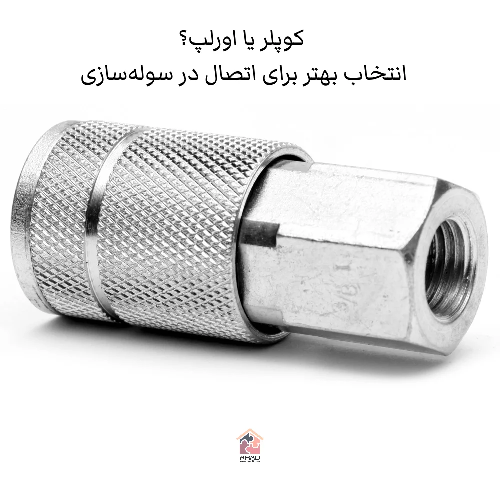 بررسی نقش کوپلر در ساخت سوله‌های مقاوم و ایمن