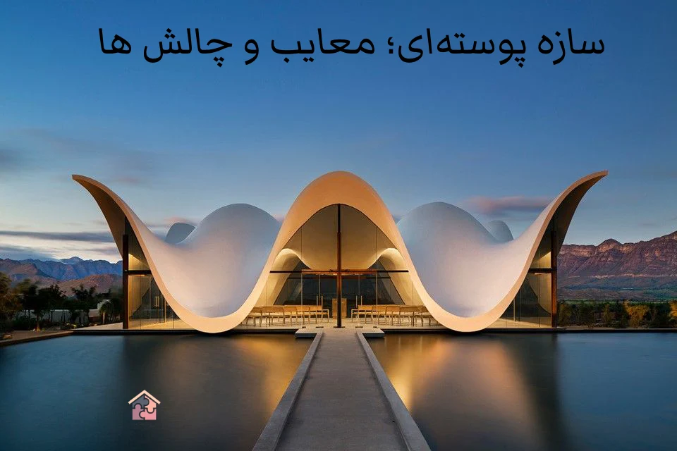 سازه پوسته‌ای؛ جادوی خطوط منحنی در سازه‌های معماری