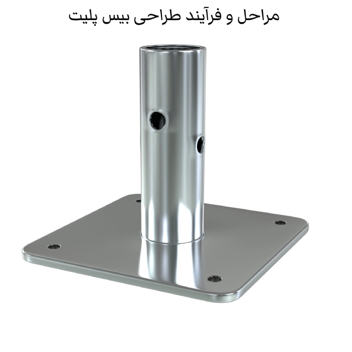 مراحل و فرآیند طراحی بیس پلیت