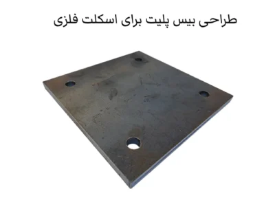نکات طراحی بیس پلیت برای اسکلت فلزی