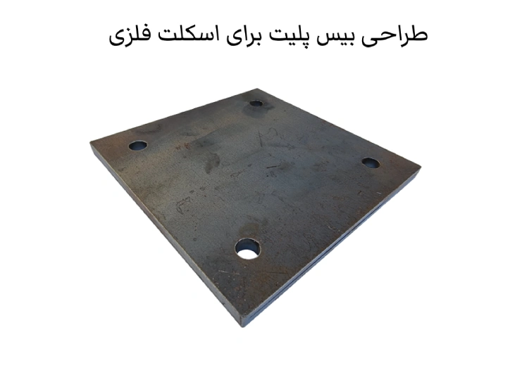 نکات طراحی بیس پلیت برای اسکلت فلزی
