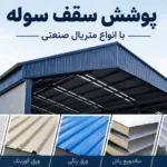 پوشش سقف سوله | معرفی انواع پوشش، مزایا، قیمت و راهنمای انتخاب