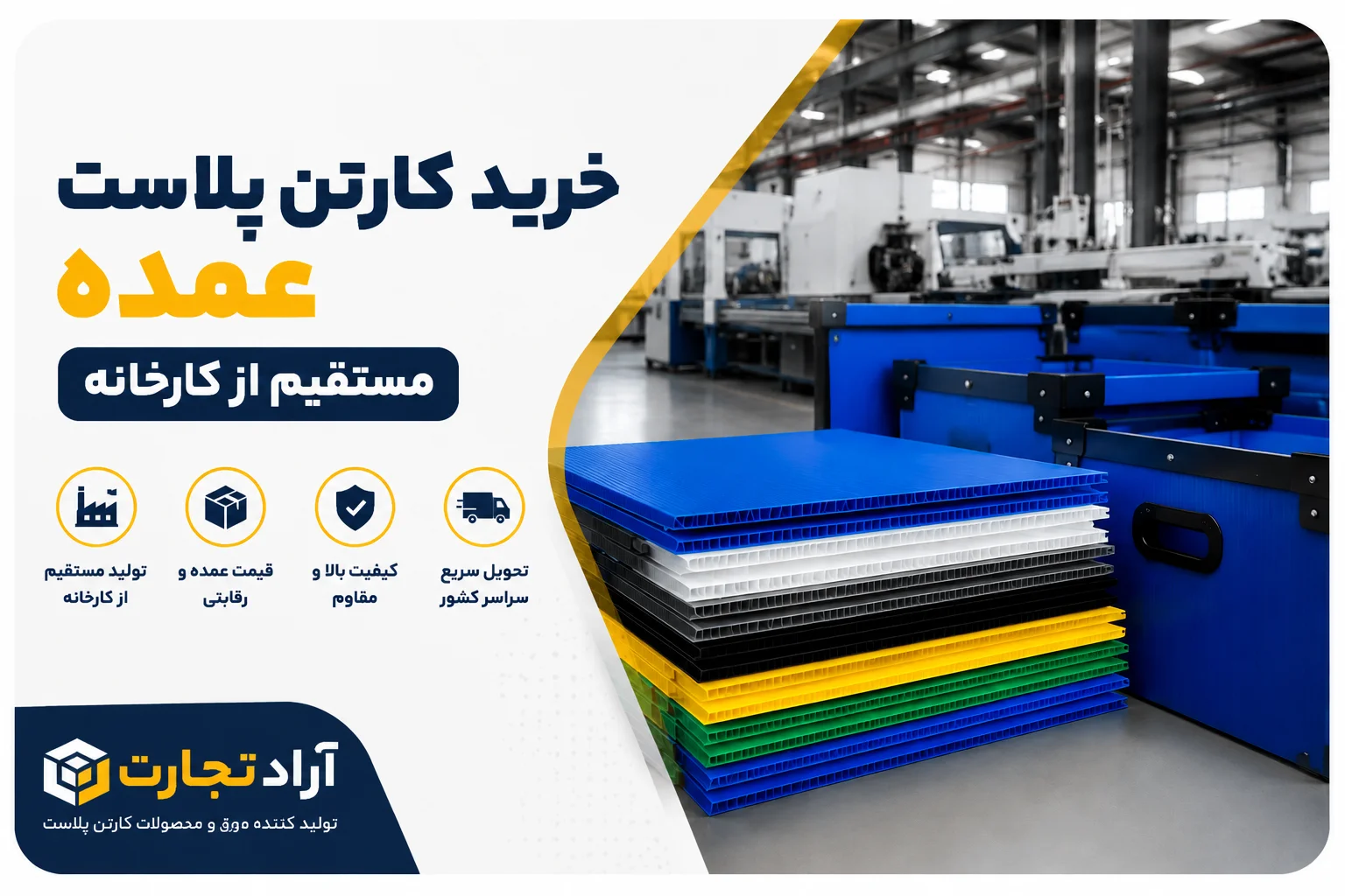 خرید کارتن پلاست عمده؛ راهنمای انتخاب، قیمت و سفارش مستقیم