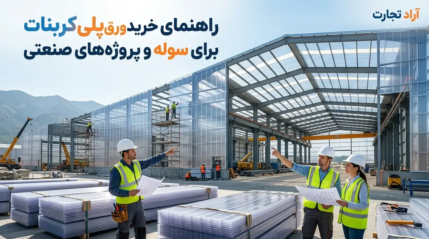 راهنمای خرید ورق پلی کربنات؛ بررسی ۱۰ نکته مهم قبل از خرید