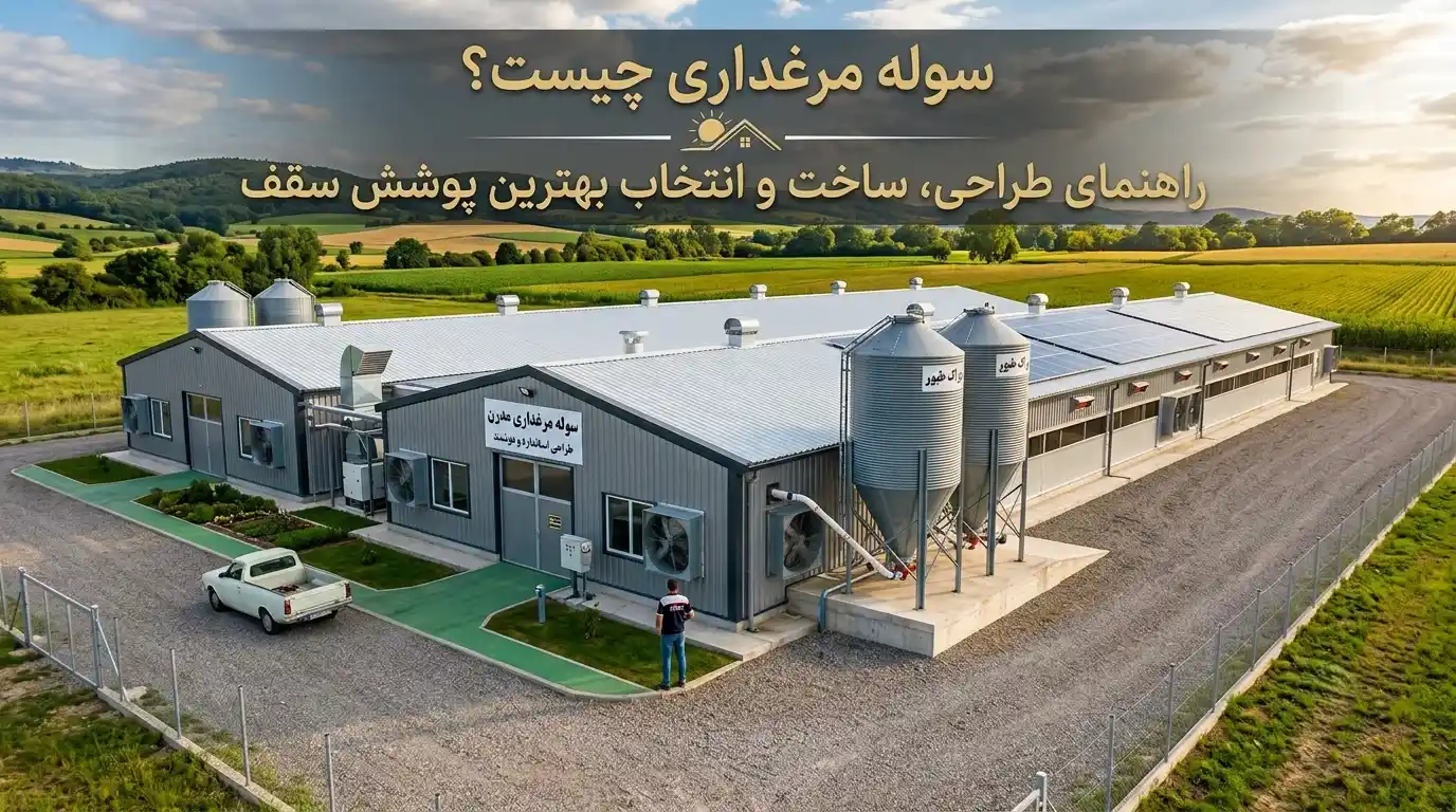 سوله مرغداری چیست؟ راهنمای ساخت و انتخاب بهترین پوشش سقف