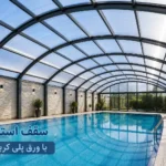 پلی کربنات برای سقف استخر؛ مزایا، معایب و نکات انتخاب