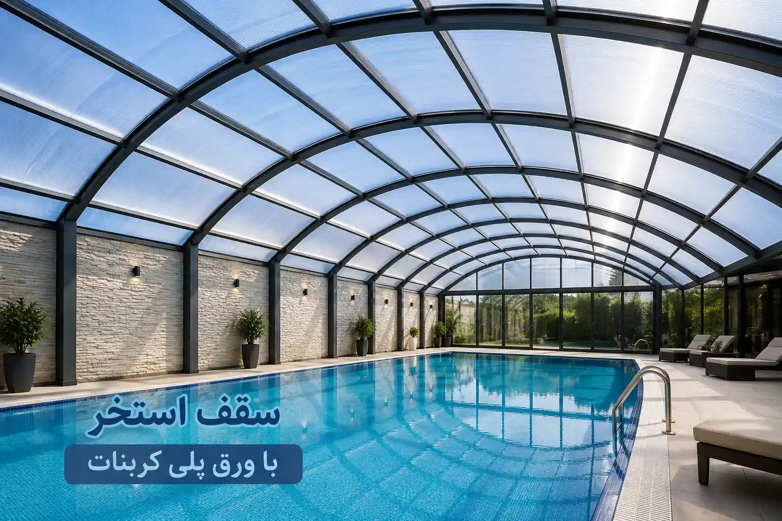 پلی کربنات برای سقف استخر؛ مزایا، معایب و نکات انتخاب