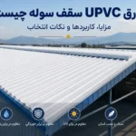 ورق UPVC سقف سوله چیست؟ مزایا، کاربردها و نکات انتخاب