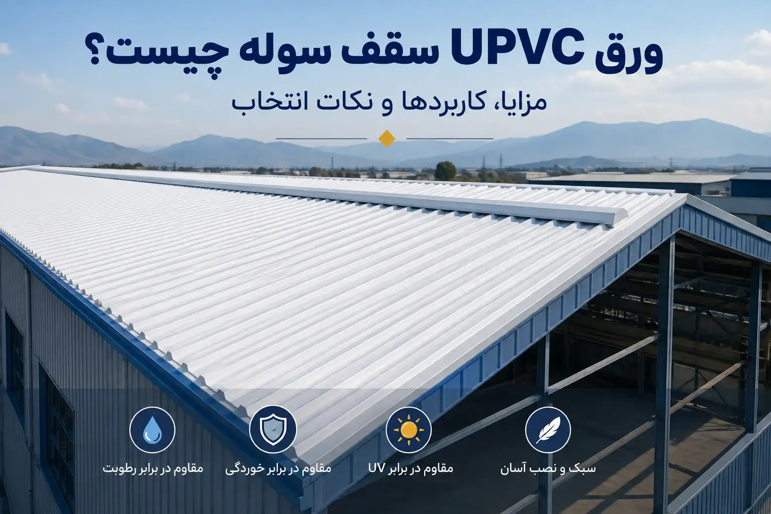 ورق UPVC سقف سوله چیست؟ مزایا، کاربردها و نکات انتخاب
