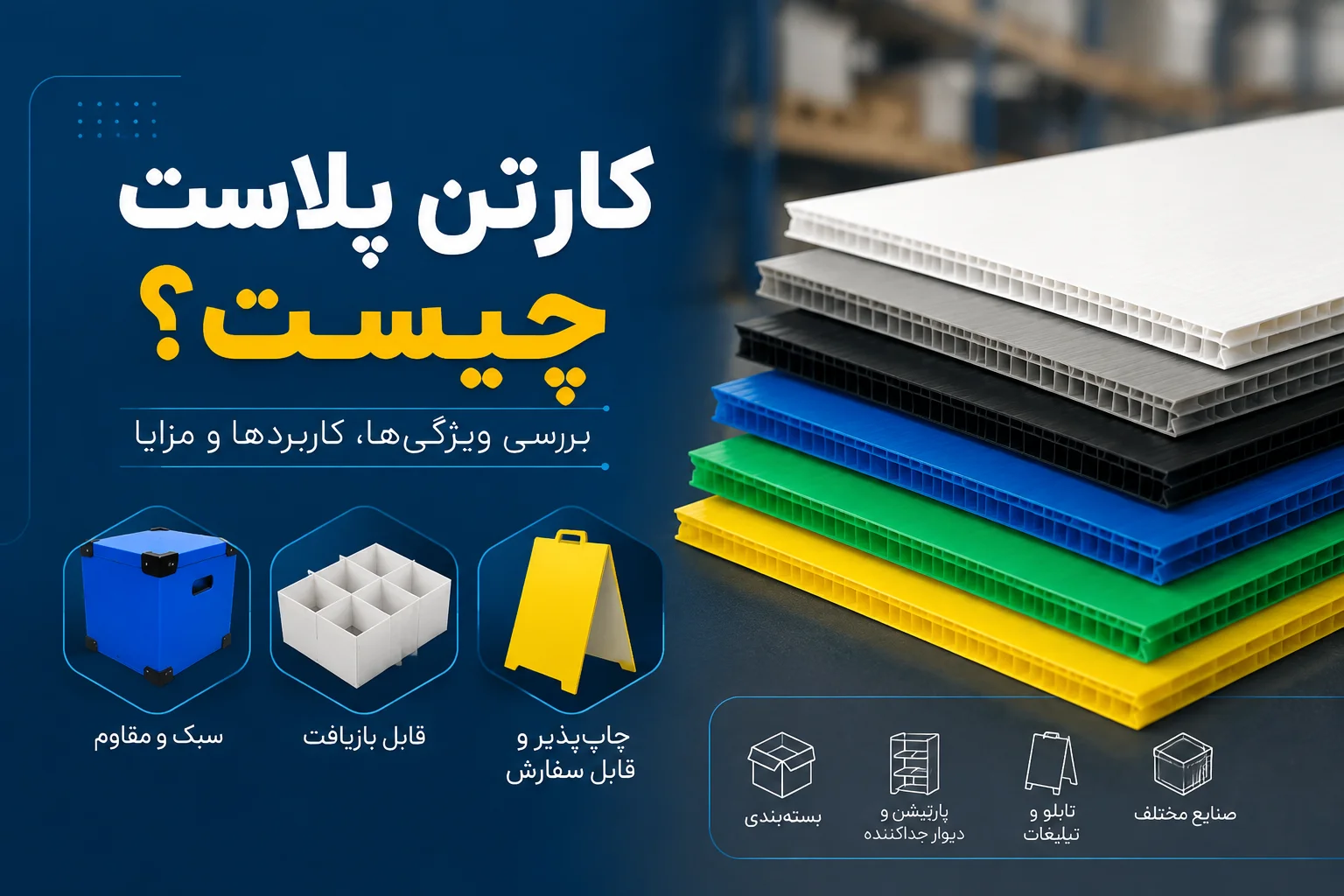 کارتن پلاست چیست؟معرفی کاربردها، مزایا، انواع و راهنمای خرید