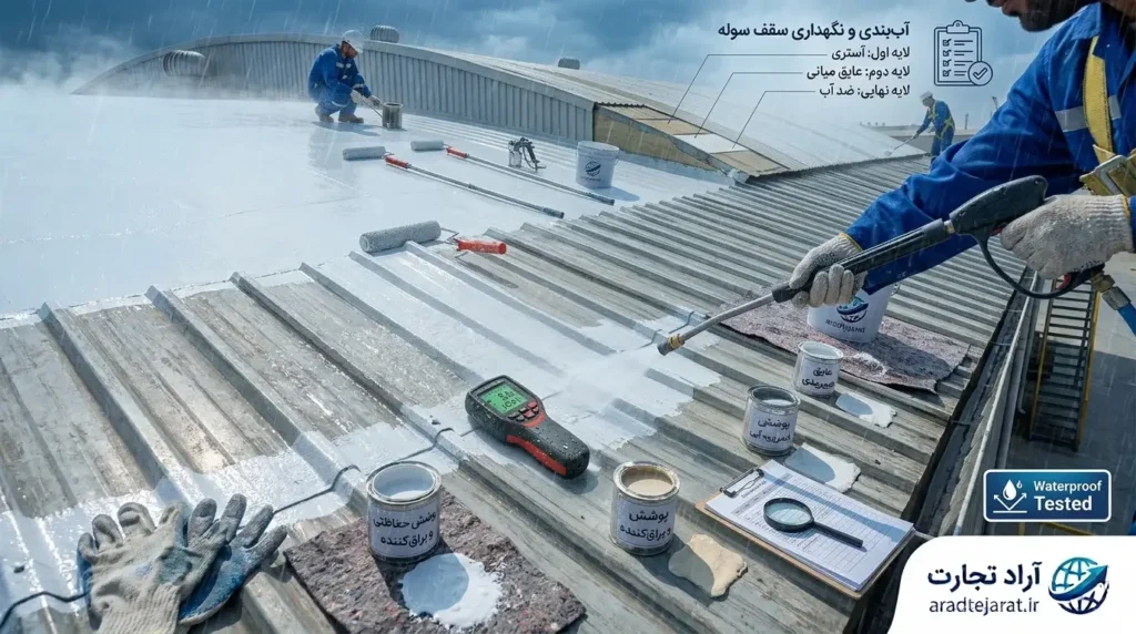 آببندی سقف سوله برای جلوگیری از نفوذ باران و رطوبت