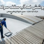 پوشش ضد آب سقف سوله؛ انواع، مزایا و نکات انتخاب