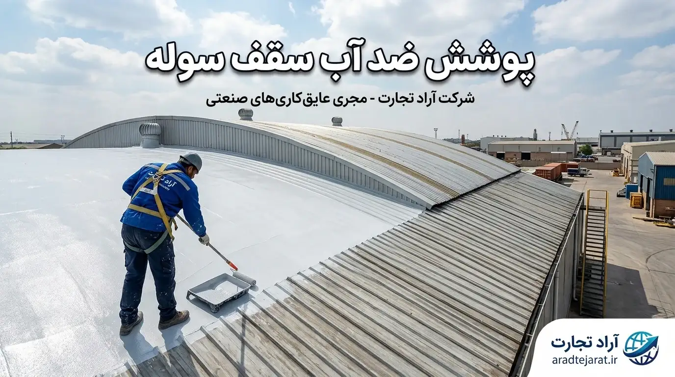 پوشش ضد آب سقف سوله؛ انواع، مزایا و نکات انتخاب