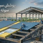 پوشش سبک سقف سوله چیست؟ بررسی انواع و مزایا و نکات مهم