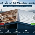 بهترین پوشش سقف سوله ضد خوردگی چیست؟ راهنمای انتخاب