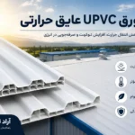 ورق UPVC عایق حرارتی چیست؟ بررسی مزایا و کاربردها