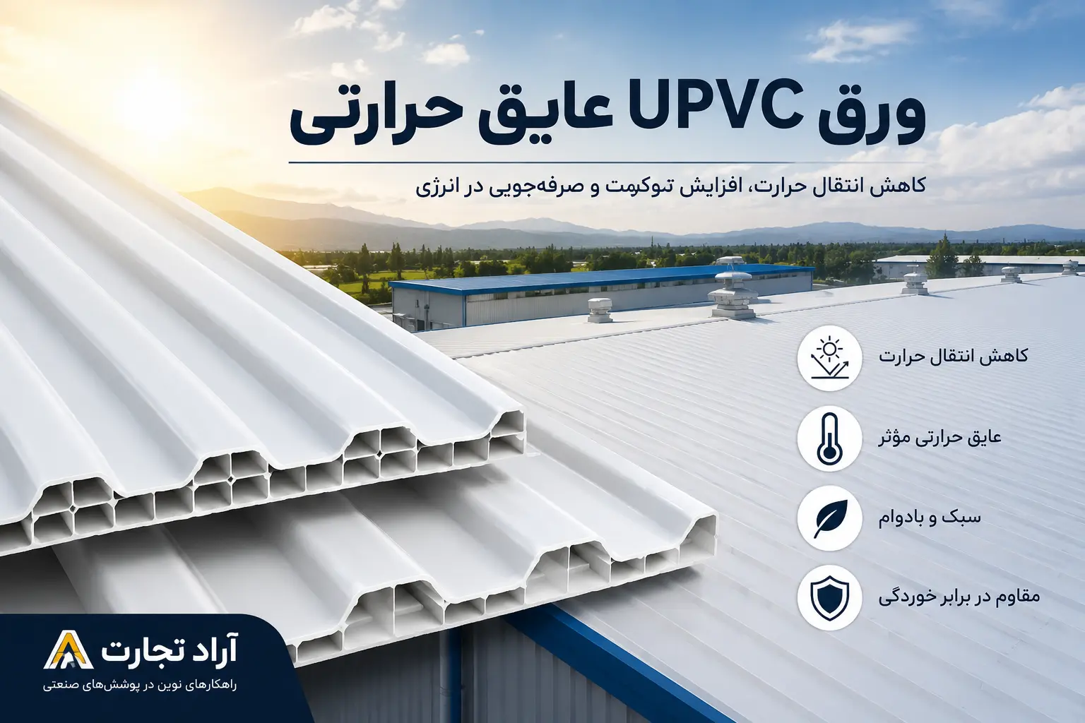 ورق UPVC عایق حرارتی چیست؟ بررسی مزایا و کاربردها