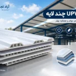 ورق UPVC چند لایه چیست؟ مزایا، کاربرد و نکات خرید