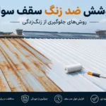 پوشش ضد زنگ سقف سوله؛ روش‌های جلوگیری از زنگ‌زدگی